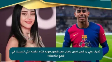 تعرف على رد فعل أمين يامال بعد ظهور هوية فتاة القبلة التي تسببت في قطع متابعته!